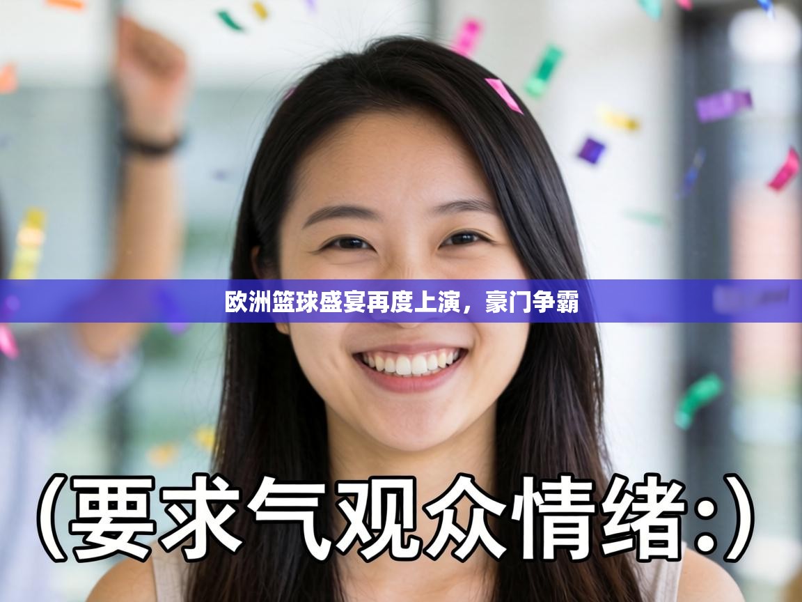 欧洲篮球盛宴再度上演，豪门争霸  第1张